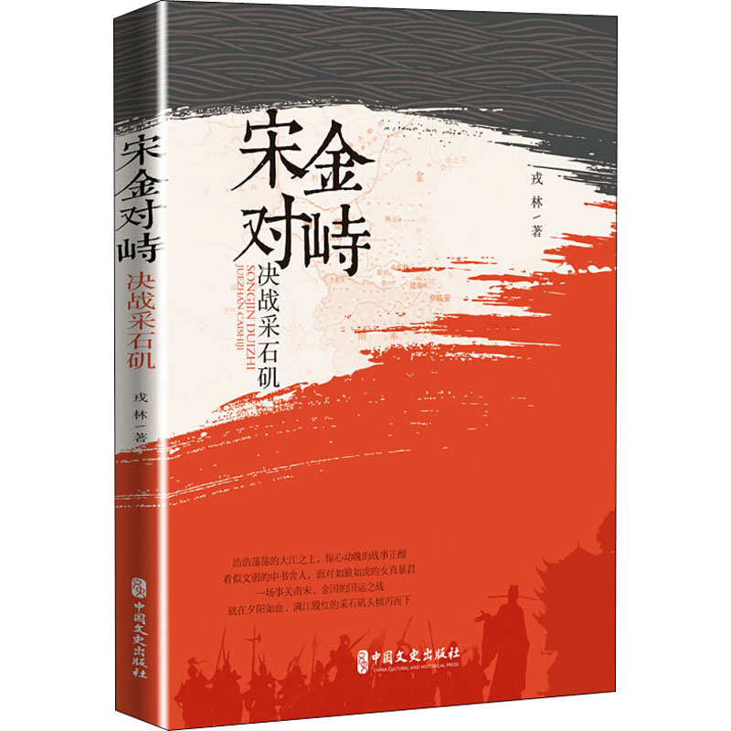 醉染图书宋金对峙 决战采石矶9787520519458