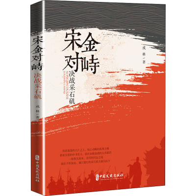 醉染图书宋金对峙 决战采石矶9787520519458