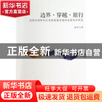 正版 边界·穿越·旅行:20世纪90年代以来跨族裔导演的电影创作研究