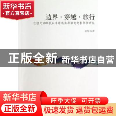 正版 边界·穿越·旅行:20世纪90年代以来跨族裔导演的电影创作研究