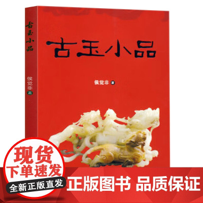 古玉小品 古玉器鉴赏与收藏玉润中华说玉书籍