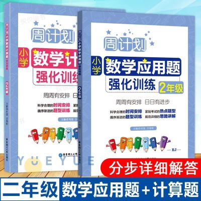 周计划小学二年级数学计算题应用题强化训练上下册通用小学数学2年级人教版计算题专项强化训练应用题小学计算题卡口算同步练