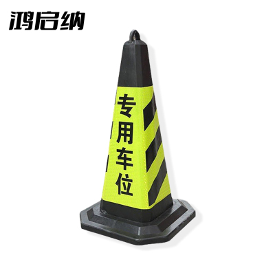 鸿启纳 黄黑路锥 请勿泊车 24011714 7斤41*70cm (单位:个)
