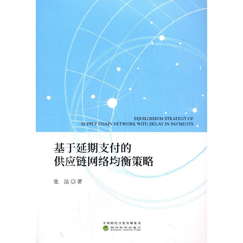 正版新书]基于延期的供应链网络均衡策略张洁9787521820720