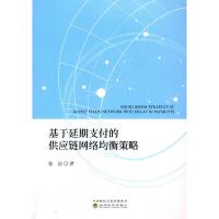 正版新书]基于延期的供应链网络均衡策略张洁9787521820720
