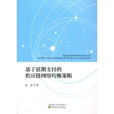 正版新书]基于延期的供应链网络均衡策略张洁9787521820720