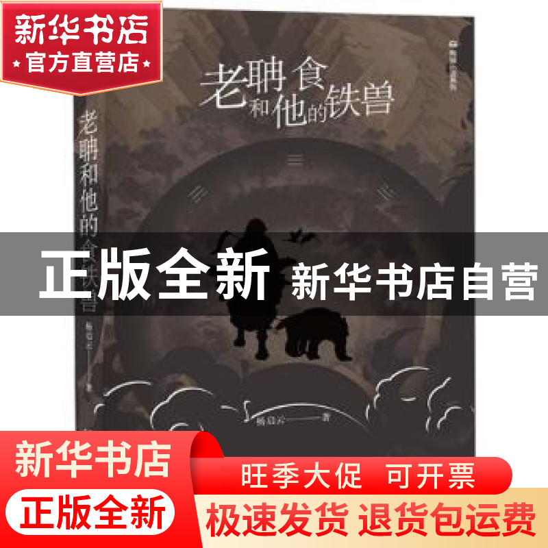 正版 老聃食和他的铁兽 杨启云 新星出版社 9787513333214 书籍