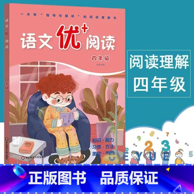 [语文优+阅读] 四年级 小学通用 [正版]语文优+阅读语文阅读理解训练小学一二三四五六七八九年级上下册第一二学期阅读理