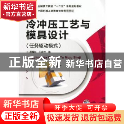 正版 冷冲压工艺与模具设计:任务驱动模式 周耀红,王启仲编 机械