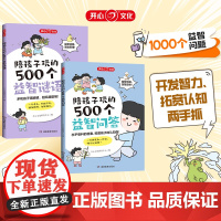 正版 陪孩子玩的500个益智问答谜语三四五六岁儿童智力脑力动脑开发大脑益智书3到6岁婴幼儿小孩早教小学生益智书籍儿童全彩