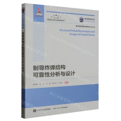 [N]制导炸弹结构可靠性分析与设计/现代航空制导炸弹设计与工程-9787561275030