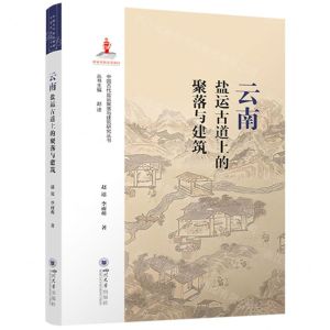 [N]云南盐运古道上的聚落与建筑/中国古代盐运聚落与建筑研究丛书-9787569062892