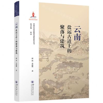 [N]云南盐运古道上的聚落与建筑/中国古代盐运聚落与建筑研究丛书-9787569062892
