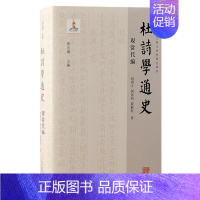 [正版]杜诗学通史:::现当代编 赵睿才 文学书籍