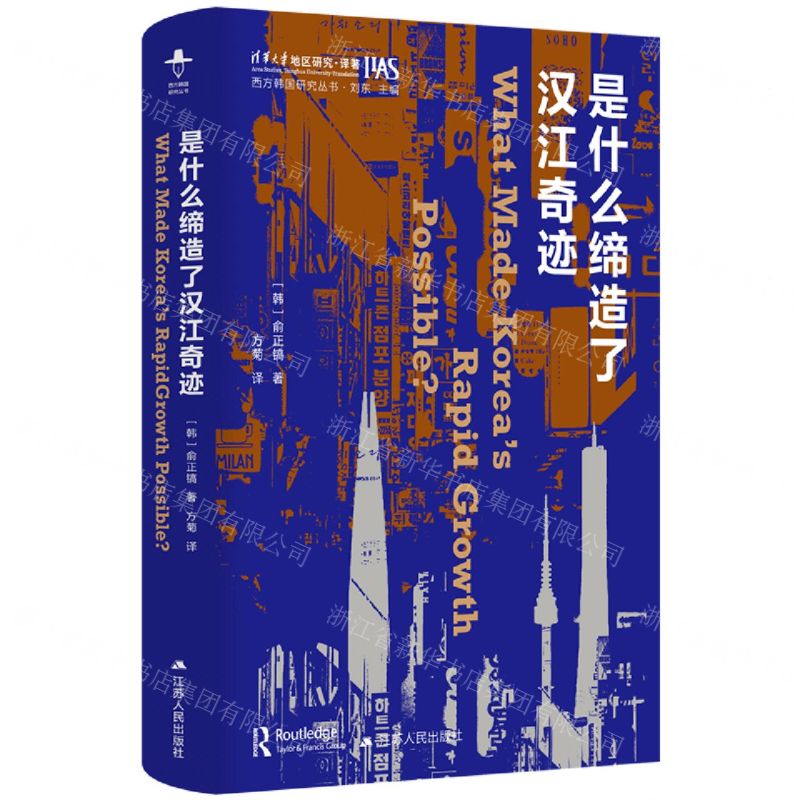 [N]是什么缔造了汉江奇迹(精)/西方韩国研究丛书/清华大学地区研究译著-9787214282620
