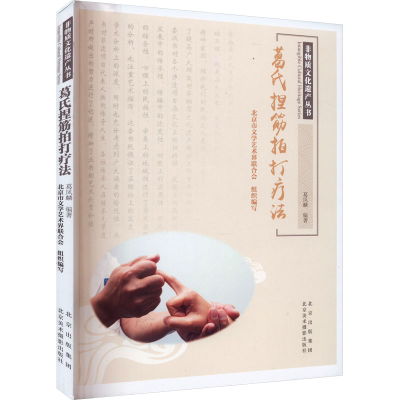 正版新书]葛氏捏筋拍打疗法葛凤麟,北京市文学艺术界联合会 编97