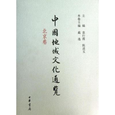 正版新书]中国地域文化通览 北京卷(精装)戴逸,袁行霈,陈进