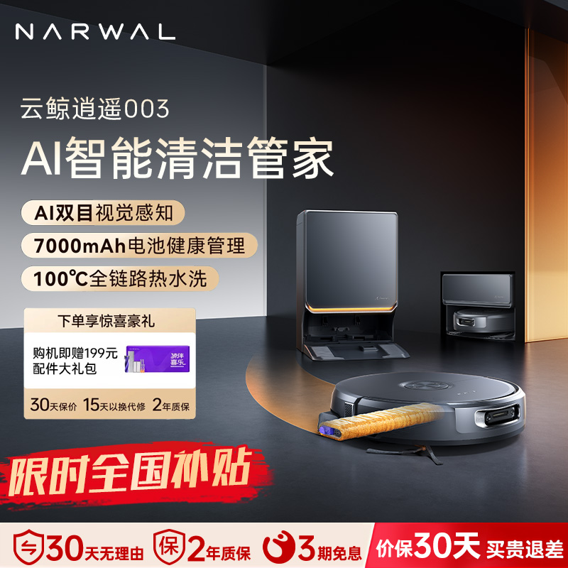 云鲸(NARWAL)云鲸扫地机器人扫拖一体自动清洗全自动拖地擦地机机械臂毛发0缠绕 逍遥003上下水版