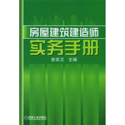 正版新书]房屋建筑建靠师实务手册俞宗卫9787111171584