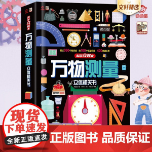 万物测量立体机关书儿童3d立体翻翻书 用单位感受世界让科学知识立起来360个知识点100个互动机关420道工序科普百科书