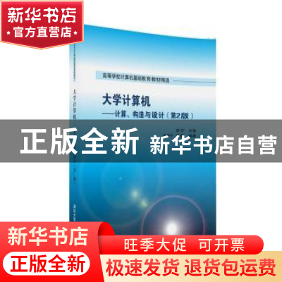 正版 大学计算机:计算、构造与设计 吴宁主编 清华大学出版社 978