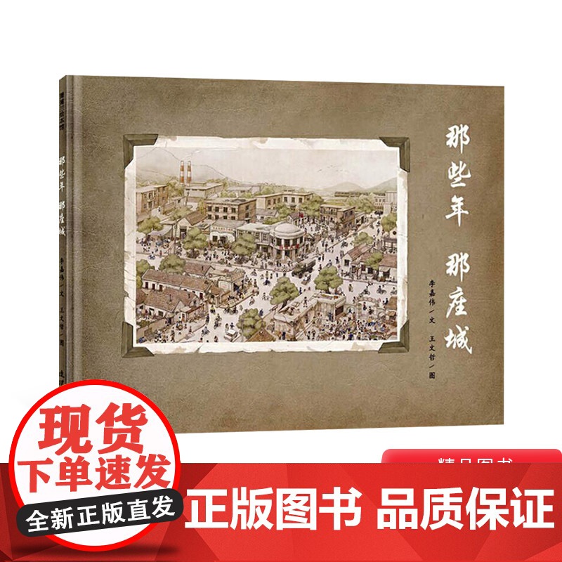 那些年那座城硬壳精装图画书适合3-4-5岁以上幼儿启蒙早教培养读物中国原创蒲蒲兰绘本馆正版童书