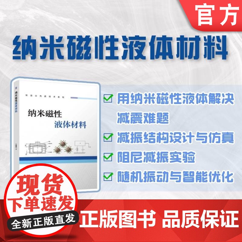 正版 纳米磁性液体材料 朱姗姗 纳米材料 功能材料 减振降噪材料 精密检测 振动 ANSYS 3D打印 神经网络 有
