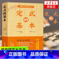 [正版]定式的基本 围棋技巧基础训练丛书 围棋定式初段星位定式小目定式目外高目三三定式基本技巧技巧 凤凰书店书籍