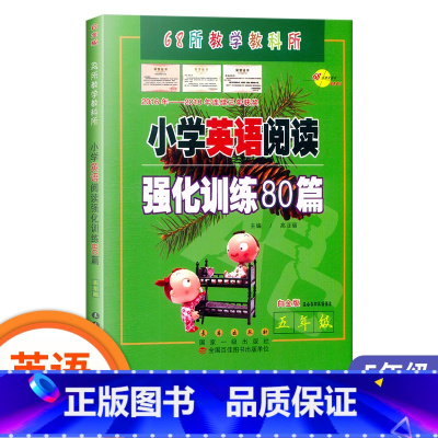 [正版]小学英语阅读强化训练80篇 五年级 上下册通用/全国68所小学 5年级白金版适合各种英语版本英语强化训 辅导复