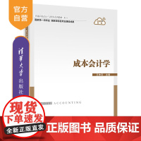 [正版]成本会计学 王仲兵 清华大学出版社 工商管理会计学成本会计高等学校教材