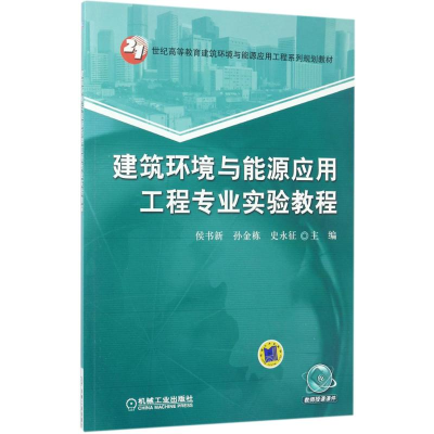 醉染图书建筑环境与能源应用工程专业实验教程9787111564003