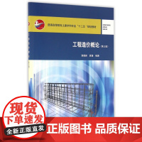 工程造价概论(第3版普通高等教育土建学科专业十二五规划教