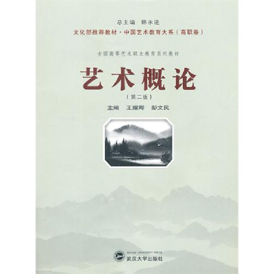 正版新书]艺术概论(第二版)王耀卿 彭文民9787307080621