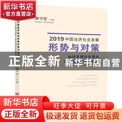 正版 2019中国经济社会发展形势与对策:加快发展社会事业 更好保