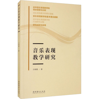 醉染图书音乐表现教学研究9787503965302