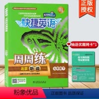 [正版]快捷英语周周练北京听说七年级下册 7年级下 北京专版 教辅初1初一下册英语辅导资料书 北京听说周周练 中国电力