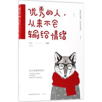 正版新书]优秀的人从来不会输给情绪连山9787511374103