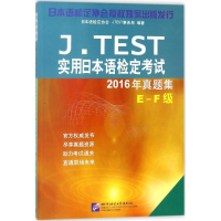 [M]J.TEST实用日本语检定考试2016年真题集-9787561950975