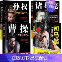 [正版] 司马懿一个能忍的牛人+诸葛亮一个能算的牛人+曹操一个能变的牛人+孙权一个能度的牛人 历史人物传记4册三国名人传