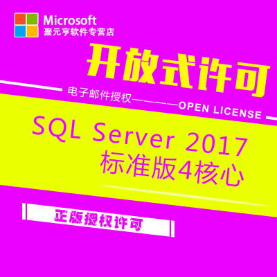 微软数据库sqlserver2017标准版4核心正版授权