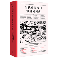 [M]当代英美报刊常用词词典-9787521323443