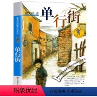 [正版]单行街 版书 曹文轩纯美小说系列儿童文学青少年版 三四五六年级小学生课外阅读阅读书籍 江苏凤凰少年儿童出版社