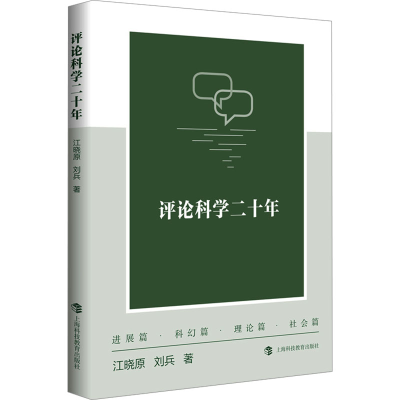 正版新书]评论科学二十年江晓原 刘兵 著9787542882462