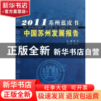 正版 中国苏州发展报告:2011 阎立主编 古吴轩出版社 97