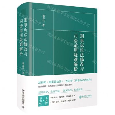 [N]刑事诉讼法修改与司法适用疑难解析-9787301320969