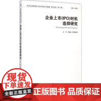 企业上市 (IPO) 时机选择研究 王军, 李毅光, 李海嘉著 9787509634226