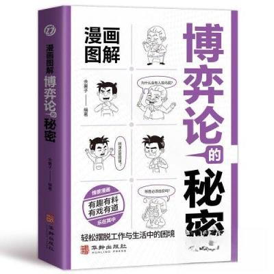 正版新书]漫画图解博弈论的秘密余襄子 编9787516926789