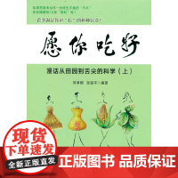 愿你吃好 漫话从田园到舌尖的科学(上)