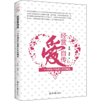 [M]经营爱自传 一个中国新兴情感行业的崛起 李晓,浪哥 著 -9787547730515