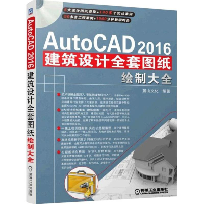 [M]AutoCAD2016建筑设计全套图纸绘制大全-9787111522287